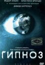 Фильм «Гипноз» смотреть онлайн фильм в хорошем качестве 720p