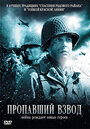 Пропавший взвод (2010)