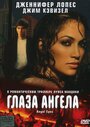 Фильм «Глаза ангела» смотреть онлайн фильм в хорошем качестве 1080p