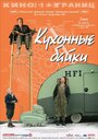 Фильм «Кухонные байки» смотреть онлайн фильм в хорошем качестве 720p