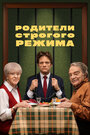 «Родители строгого режима» трейлер фильма в хорошем качестве 1080p