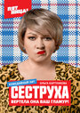 Сериал «Сеструха» смотреть онлайн сериал в хорошем качестве 720p