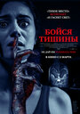 Фильм «Бойся тишины» смотреть онлайн фильм в хорошем качестве 720p