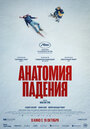 Фильм «Анатомия падения» смотреть онлайн фильм в хорошем качестве 720p