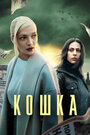 Кошка (2023)