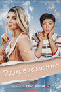 Сериал «Одновременно» смотреть онлайн сериал в хорошем качестве 720p