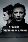 Фильм «Девушка с татуировкой дракона» смотреть онлайн фильм в хорошем качестве 720p