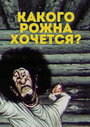 Мультфильм «Какого рожна хочется?» смотреть онлайн в хорошем качестве 720p