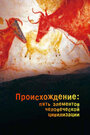 «Происхождение: Пять элементов человеческой цивилизации» кадры сериала в хорошем качестве