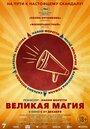 Фильм «Великая магия» смотреть онлайн фильм в хорошем качестве 720p