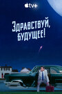 Сериал «Здравствуй, будущее!» смотреть онлайн сериал в хорошем качестве 720p