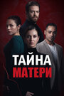 Сериал «Ребенок - Тайна Матери» смотреть онлайн сериал в хорошем качестве 720p