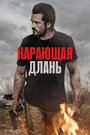 Фильм «Карающая длань» смотреть онлайн фильм в хорошем качестве 720p