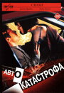 Автокатастрофа (1996)