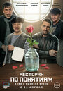 «Ресторан по понятиям. Фильм» трейлер фильма в хорошем качестве 1080p