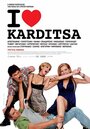 «I Love Karditsa» кадры фильма в хорошем качестве