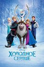 Мультфильм «Холодное сердце» смотреть онлайн в хорошем качестве 720p