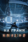 Фильм «На грани» смотреть онлайн фильм в хорошем качестве 720p