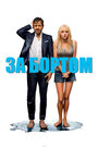 Фильм «За бортом» смотреть онлайн фильм в хорошем качестве 720p