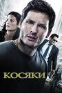 Фильм «Косяки» смотреть онлайн фильм в хорошем качестве 720p