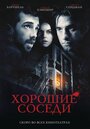 Фильм «Хорошие соседи» смотреть онлайн фильм в хорошем качестве 1080p