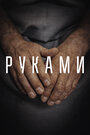 Фильм «Руками» смотреть онлайн фильм в хорошем качестве 720p