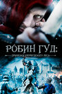 «Робин Гуд: Призраки Шервудского леса» трейлер фильма в хорошем качестве 1080p