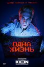 Фильм «Одна жизнь» смотреть онлайн фильм в хорошем качестве 720p