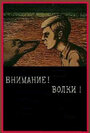 «Внимание! Волки!» кадры мультфильма в хорошем качестве