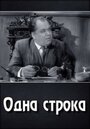 «Одна строка» кадры фильма в хорошем качестве