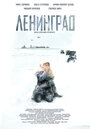 Ленинград (2007)