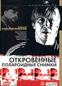 Откровенные полароидные снимки (2005)