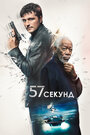 Фильм «57 секунд» смотреть онлайн фильм в хорошем качестве 1080p