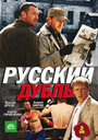 «Русский дубль» трейлер сериала в хорошем качестве 1080p