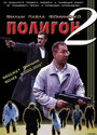 «Полигон 2» кадры фильма в хорошем качестве