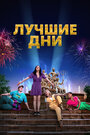 Фильм «Лучшие дни» смотреть онлайн фильм в хорошем качестве 720p