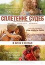 Фильм «Сплетение судеб» смотреть онлайн фильм в хорошем качестве 1080p