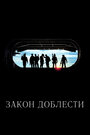 Закон доблести (2012)