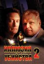 Иллюзия убийства 2 (1992)