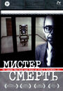 Фильм «Мистер Смерть» смотреть онлайн фильм в хорошем качестве 720p