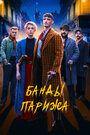 Фильм «Банды Парижа» смотреть онлайн фильм в хорошем качестве 720p