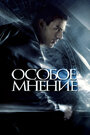 Фильм «Особое мнение» смотреть онлайн фильм в хорошем качестве 720p