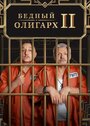 Сериал «Бедный олигарх» смотреть онлайн сериалв хорошем качестве 1080p