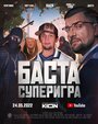 «Баста. Суперигра» кадры фильма в хорошем качестве