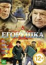 «Егорушка» трейлер фильма в хорошем качестве 1080p