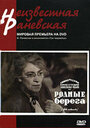 Родные берега (1943)