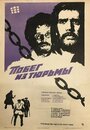 Фильм «Побег из тюрьмы» смотреть онлайн фильм в хорошем качестве 1080p