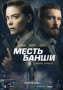 «Месть Банши» трейлер фильма в хорошем качестве 1080p