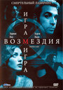 Фильм «Игра возмездия» смотреть онлайн фильм в хорошем качестве 720p