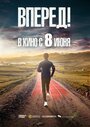 Фильм «Вперед! Алға» смотреть онлайн фильм в хорошем качестве 720p